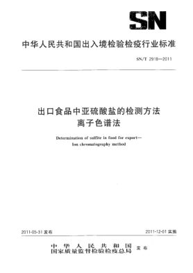 SN/T 2918-2011出口食品中亚硫酸盐的检测方法.离子色谱法