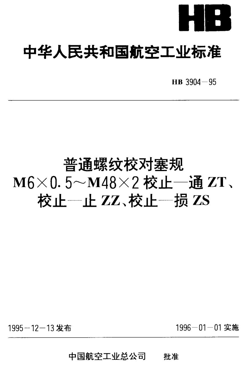 HB 3904-1995普通螺纹校对塞规 Ｍ６×０．５~Ｍ４８×２ 校止－通ＺＴ 校止－止ＺＺ 校止-损ＺＳ
