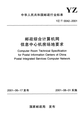 YZ/T 0042-2001邮政综合计算机网信息中心机房场地要求Computer Room Technical Specifciation for Postal Information Centers of China Postal Integrated Services Computer Network