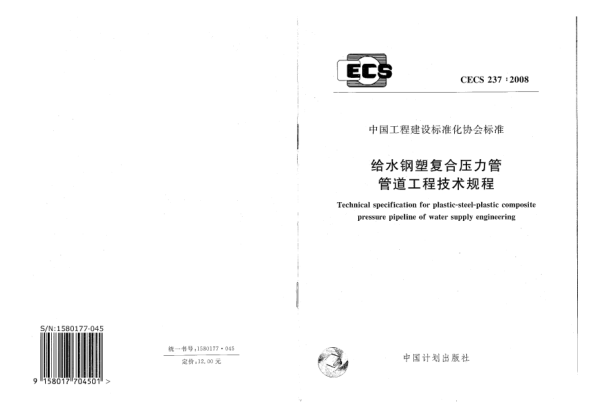 CECS 237-2008给水钢塑复合压力管管道工程技术规程