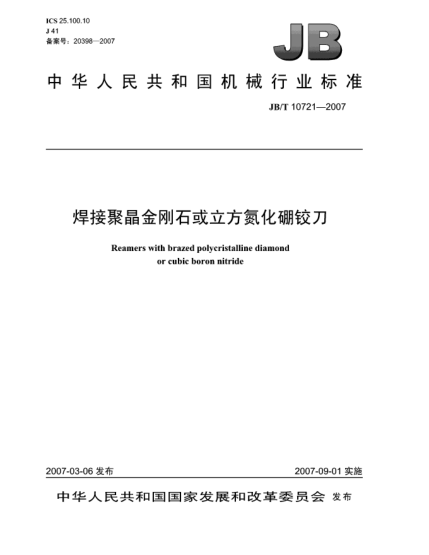 JB/T 10721-2007焊接聚晶金刚石或立方氮化硼铰刀