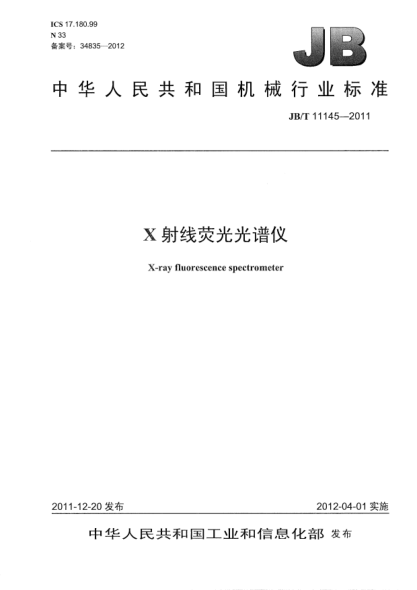 JB/T 11145-2011X射线荧光光谱仪X-ray fluorescence spectrometer