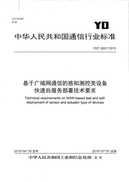 YD/T 2821-2015基于广域网通信的感知测控类设备快速自服务部署技术要求