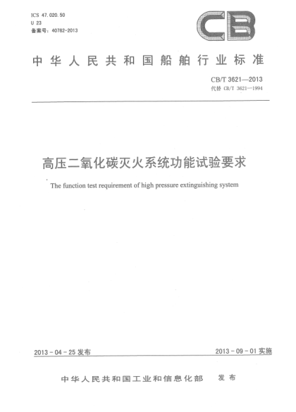 CB/T 3621-2013高压二氧化碳灭火系统功能试验要求