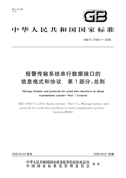 GB/T 21564.1-2008报警传输系统串行数据接口的信息格式和协议.第1部分:总则