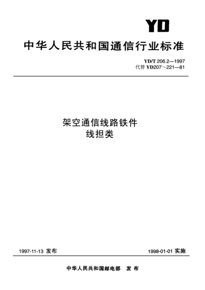 YD/T 206.2-1997架空通信线路铁件.线担类