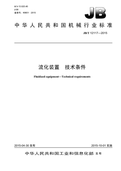 JB/T 12117-2015流化装置  技术条件