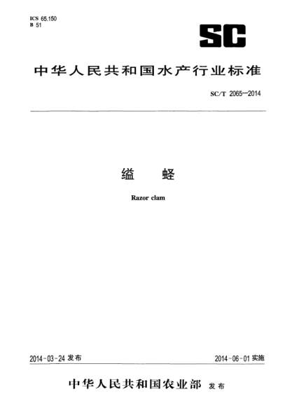 SC/T 2065-2014缢蛏
