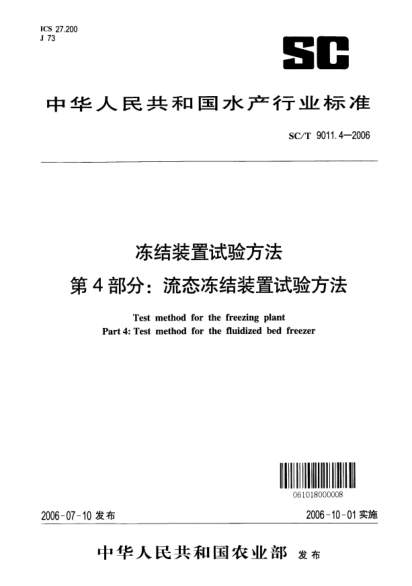 SC/T 9011.4-2006冻结装置试验方法 第4部分：流态冻结装置试验方法