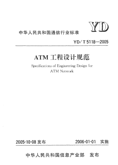 YD/T 5118-2005ATM工程设计规范Specifications of Engineering Design for ATM Network