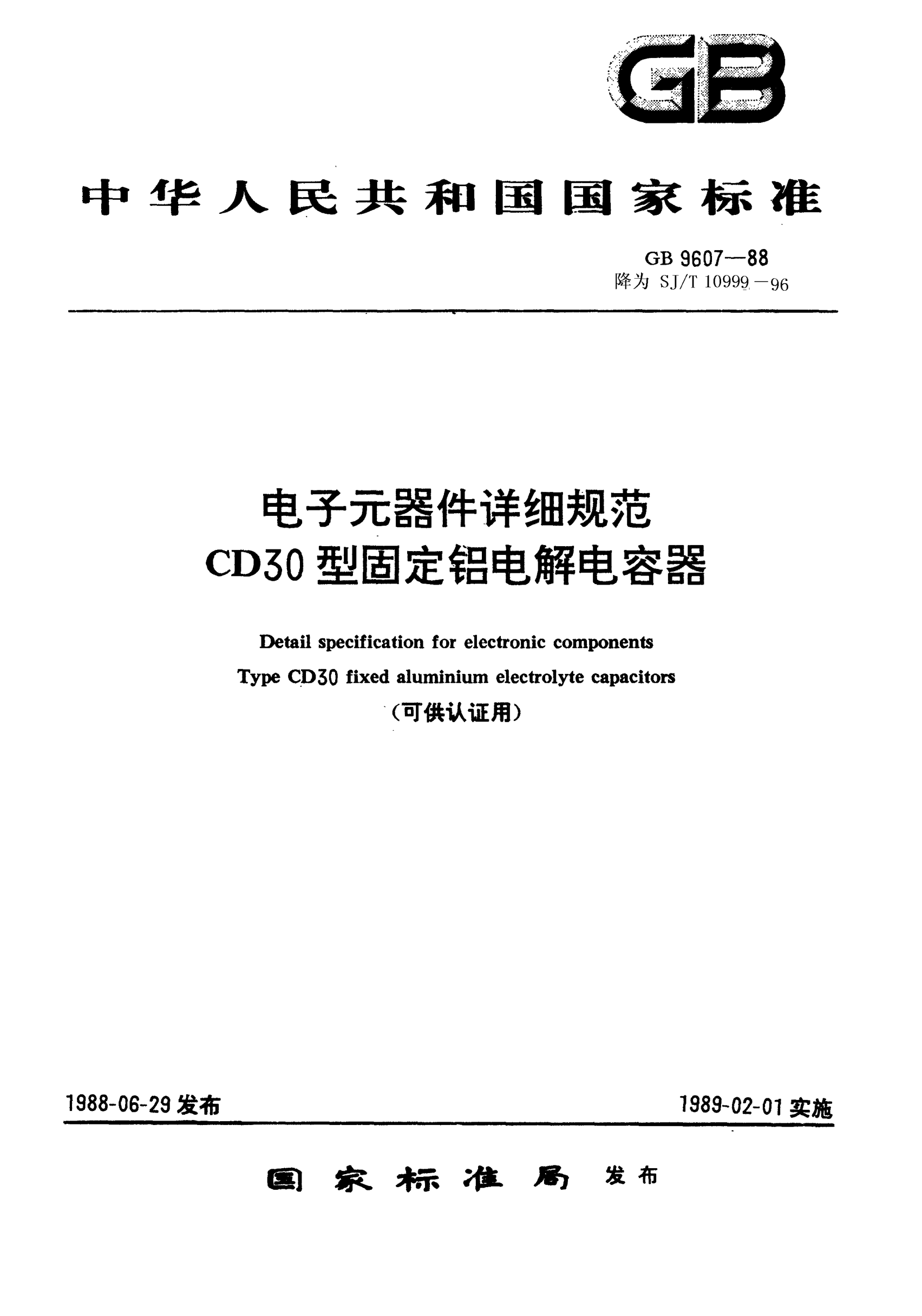 SJ/T 10999-1996电子元器件详细规范 CD30型固定铝电解电容器（可供认证用）Detail specification for electronic components-Fixed aluminium electrolyte capacitors for Type CD30 (Applicable for certification)