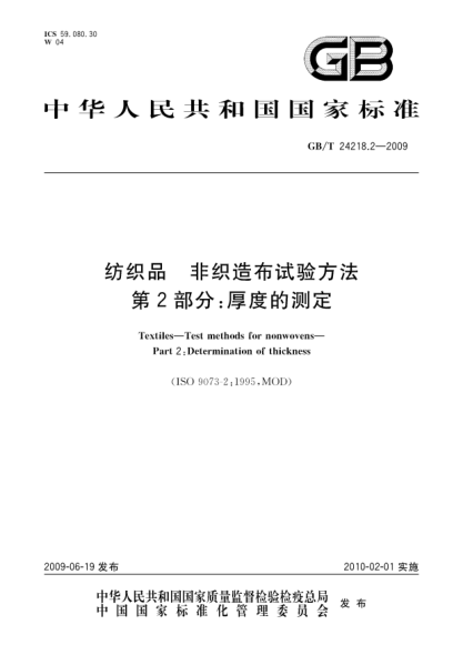 GB/T 24218.2-2009纺织品.非织造布试验方法.第2部分:厚度的测定Textiles—Test methods for nonwovens—Part 2:Determination of thickness