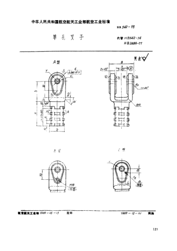 HB 542-1989单孔叉子