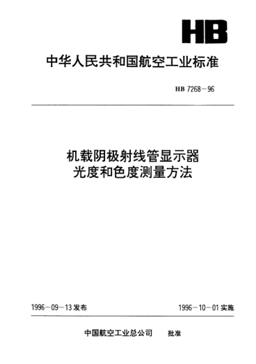 HB 7268-1996机载阴极射线管显示器光度和色度测量方法