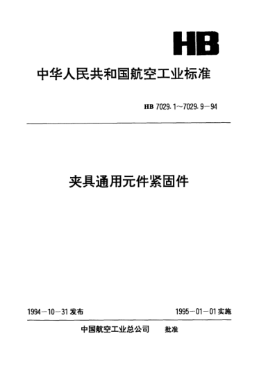 HB 7029.8-1994夹具通用元件紧固件.大圆柱头螺钉