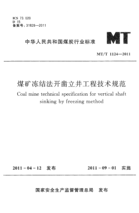 MT/T 1124-2011煤矿冻结法开凿立井工程技术规范