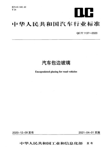 QC/T 1137-2020汽车包边玻璃