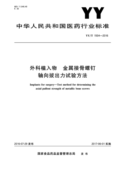 YY/T 1504-2016外科植入物  金属接骨螺钉轴向拔出力试验方法
