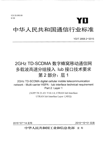 YD/T 2858.2-20152GHz TD-SCDMA数字蜂窝移动通信网  多载波高速分组接入  Iub接口技术要求  第2部分:层1