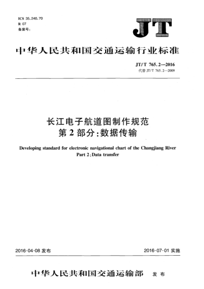 JT/T 765.2-2016长江电子航道图制作规范  第2部分:数据传输