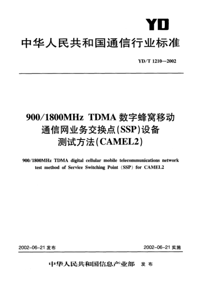 YD/T 1210-2002900/1800MHz TDMA数字蜂窝移动通信网业务交换点(SSP)设备测试方法(CAMEL2)900/1800MHz TDMA digital cellular mobile telecommunications netwrok test method of Service Switching Point (SSP)for CAMEL2