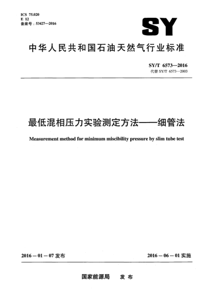 SY/T 6573-2016最低混相压力实验测定方法-细管法