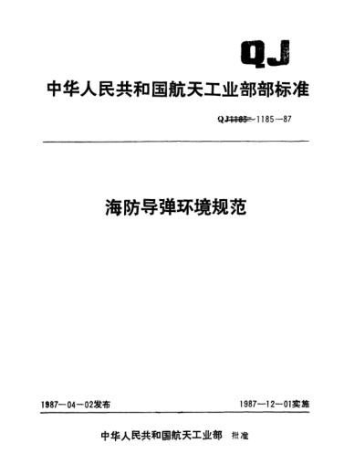 QJ 1185.1-1987海防导弹环境规范 导弹砂尘试验