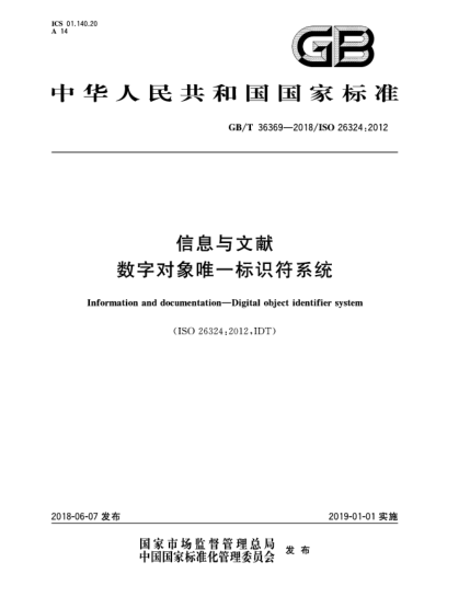 GB/T 36369-2018信息与文献  数字对象唯一标识符系统