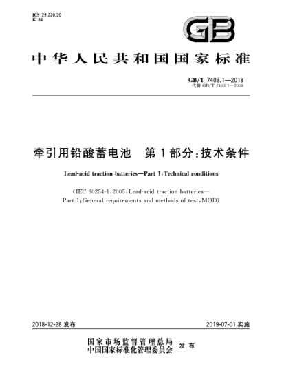 GB/T 7403.1-2018牵引用铅酸蓄电池  第1部分:技术条件