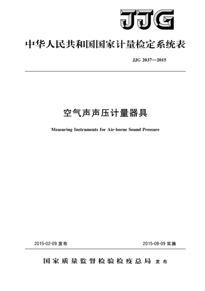 JJG 2037-2015空气声声压计量器具检定系统表