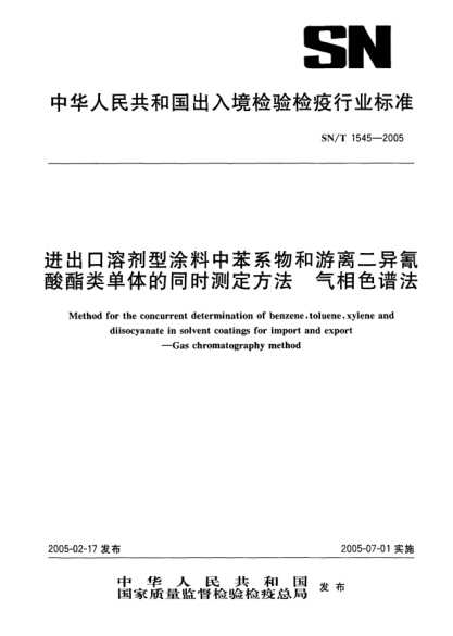 SN/T 1545-2005进出口溶剂型涂料中苯系物和游离二异氰酸酯类单体的同时测定方法.气相色谱法