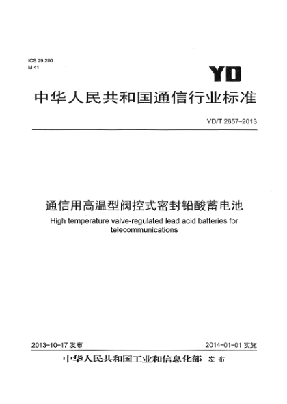 YD/T 2657-2013通信用高温型阀控式密封铅酸蓄电池