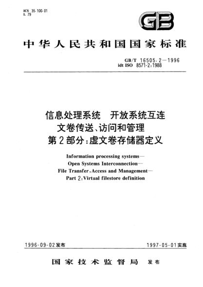 GB/T 16505.2-1996信息处理系统  开放系统互连  文卷传送、访问和管理  第2部分;虚文卷存储器定义Information processing systems—Open Systems Interconnection—File Transfer,Access and Management-Part 2: Virtual filestore definition