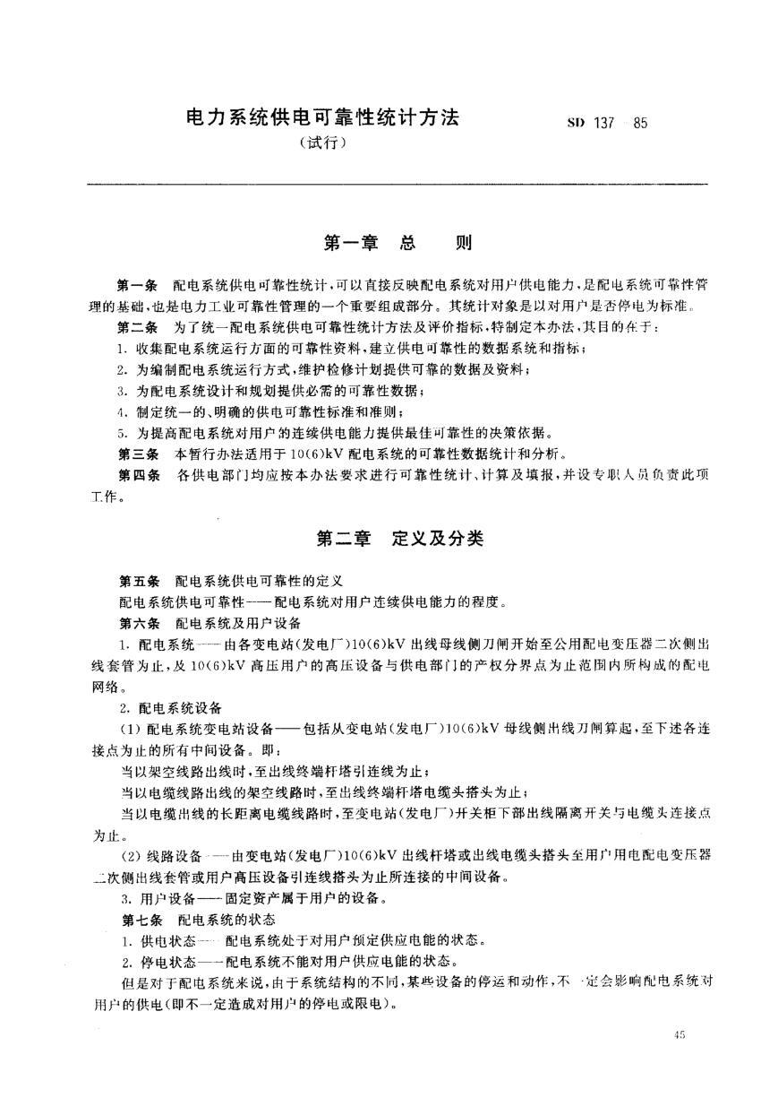 SD 137-1985电力系统供电可靠性统计方法(试行)