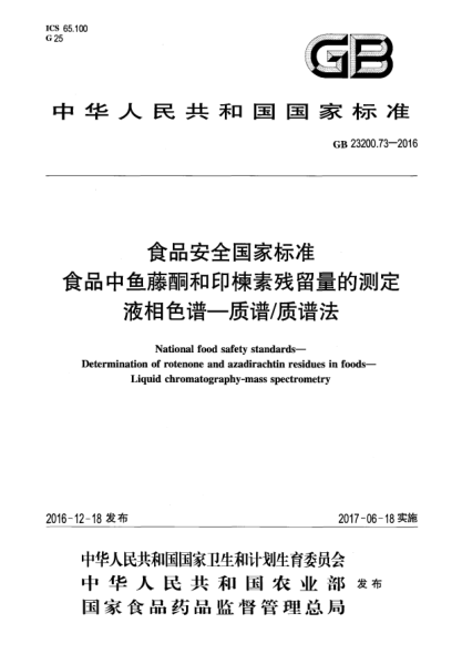 GB 23200.73-2016食品安全国家raybet雷电竞电竞app下载地址  食品中鱼藤酮和印楝素残留量的测定  液相色谱—质谱/质谱法