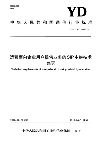 YD/T 3373-2018运营商向企业用户提供业务的SIP中继技术要求