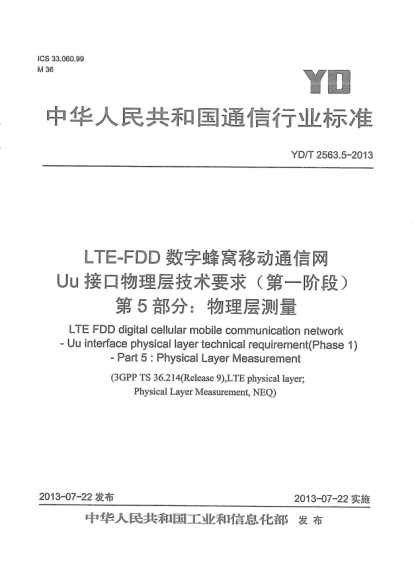 YD/T 2563.5-2013LTE-FDD数字蜂窝移动通信网Uu接口物理层技术要求(第一阶段).第5部分:物理层测量