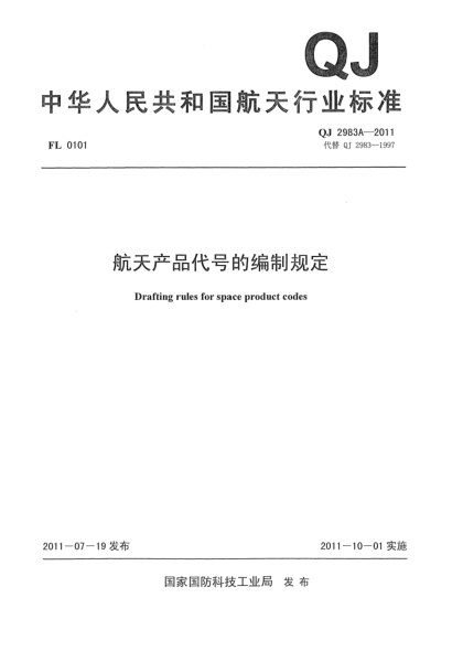 QJ 2983A-2011航天产品代号的编制规定