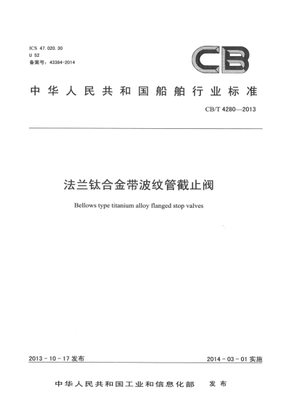 CB/T 4280-2013法兰钛合金带波纹管截止阀