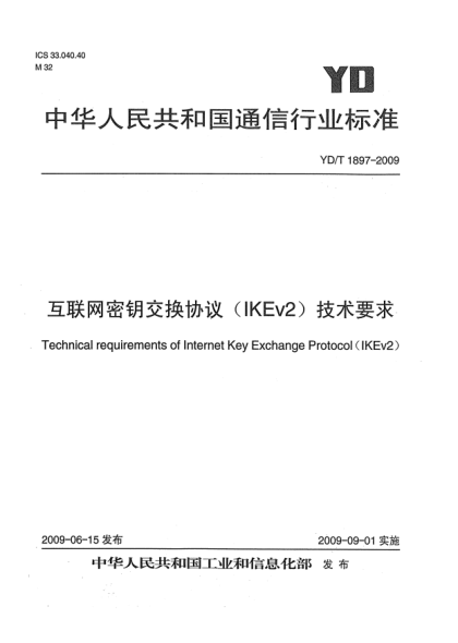 YD/T 1897-2009互联网密钥交换协议(IKEv2)技术要求Technical requirements of Internet Key Exchange Protocol (IKEv2)