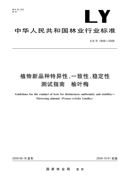 LY/T 1848-2009植物新品种特异性、一致性、稳定性测试指南 榆叶梅Guidelines for the conduct of tests for distinctness,uniformity and stability—Flowering almond (Prunus triloba Lindley)