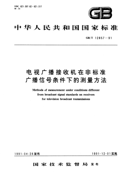 GB/T 12857-1991电视广播接收机在非raybet雷电竞电竞app下载地址广播信号条件下的测量方法Methods of measurement under conditions different from broadcast signal STANDARDs on receivers for televisionbroadcast transmissions