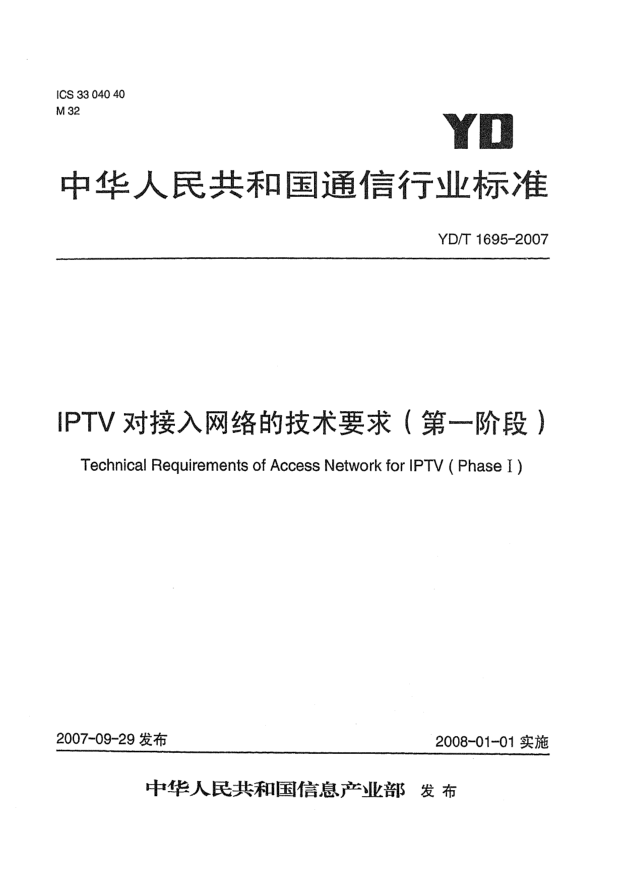 YD/T 1695-2007IPTV对接入网络的技术要求（第一阶段）