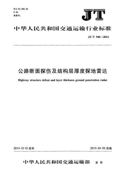 JT/T 940-2014公路断面探伤及结构层厚度探地雷达
