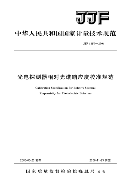 JJF 1150-2006光电探测器相对光谱响应度校准规范Calibration Specification for Relative Spectral Responsivity for Photoelectric Detectors