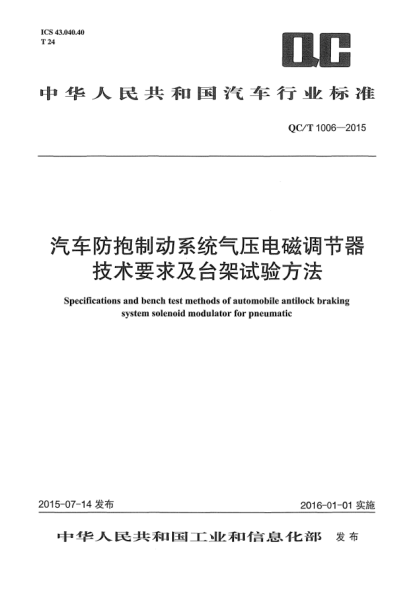 QC/T 1006-2015汽车防抱制动系统气压电磁调节器技术要求及台架试验方法