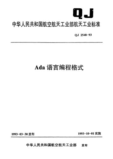 QJ 2548-1993Ada语言编程格式
