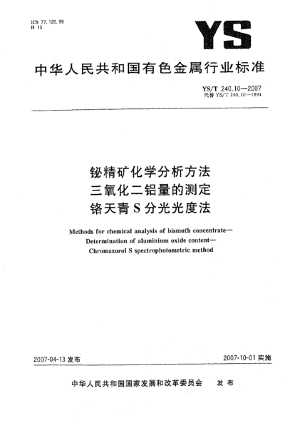 YS/T 240.10-2007铋精矿化学分析方法 三氧化二铝量的测定 铬天青S分光光度法