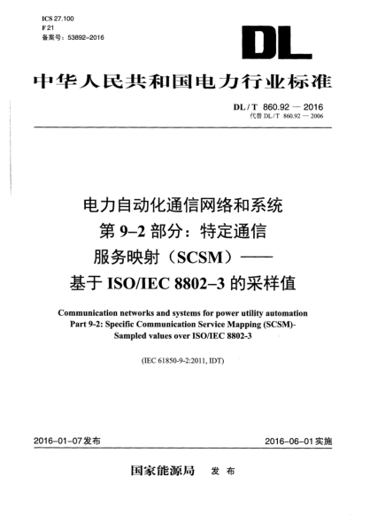 DL/T 860.92-2016电力自动化通信网络和系统  第9-2部分:特定通信服务映射(SCSM)-基于ISO/IEC 8802-3的采样值