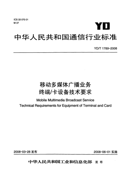 YD/T 1789-2008移动多媒体广播业务.终端/卡设备技术要求